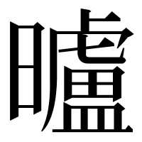 漢字の曥