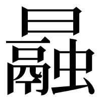 漢字の曧