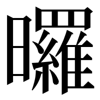 漢字の曪