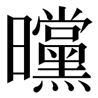 漢字の曭