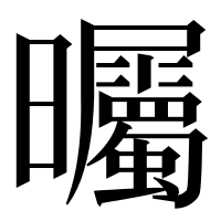 漢字の曯