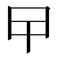 漢字の曱