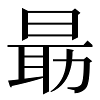 漢字の朂