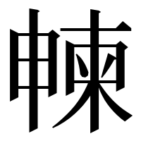 漢字の朄