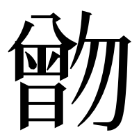 漢字の朆