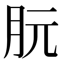 漢字の朊