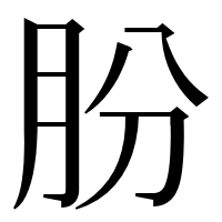 漢字の朌