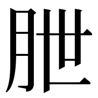漢字の朑