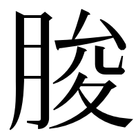 漢字の朘