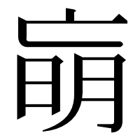 漢字の朚