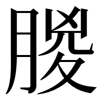 漢字の朡