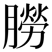 漢字の朥