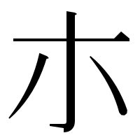 漢字の朩