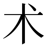 漢字の术
