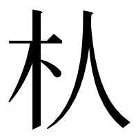 漢字の朲