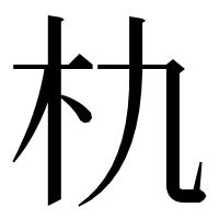 漢字の朹