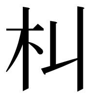 漢字の朻