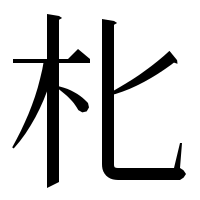 漢字の朼