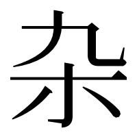 漢字の杂