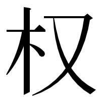 漢字の权