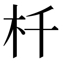 漢字の杄