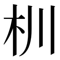 漢字の杊