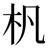 漢字の杋