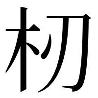 漢字の杒
