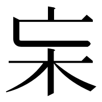 漢字の杗