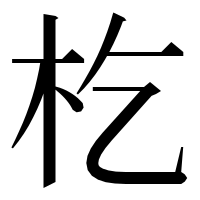 漢字の杚