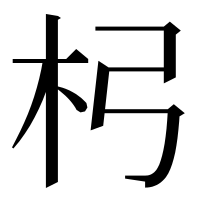 漢字の杛