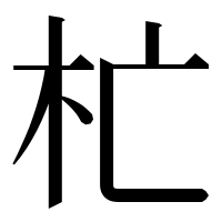 漢字の杧