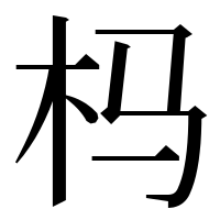 漢字の杩