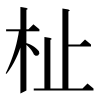 漢字の杫