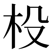 漢字の杸