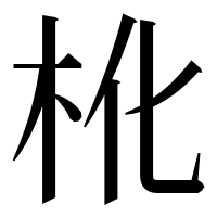 漢字の杹