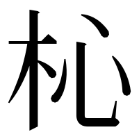 漢字の杺