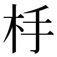 漢字の杽