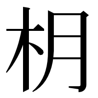 漢字の枂