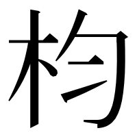 漢字の枃