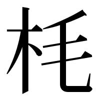 漢字の枆