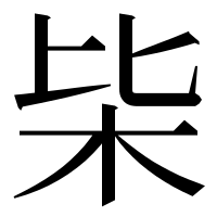 漢字の枈