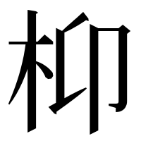漢字の枊