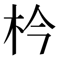漢字の枔