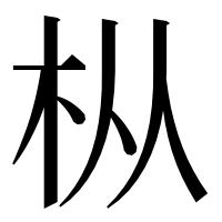 漢字の枞