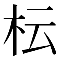 漢字の枟