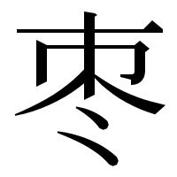 漢字の枣