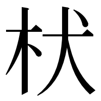 漢字の枤