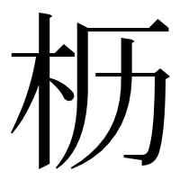 漢字の枥