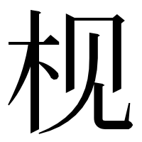 漢字の枧